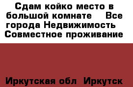 Сдам койко место в большой комнате  - Все города Недвижимость » Совместное проживание   . Иркутская обл.,Иркутск г.